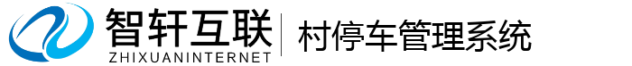村停车管理系统